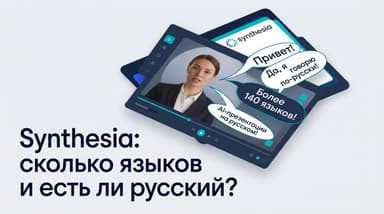 Русский язык в Synthesia: что реально работает, а что нет