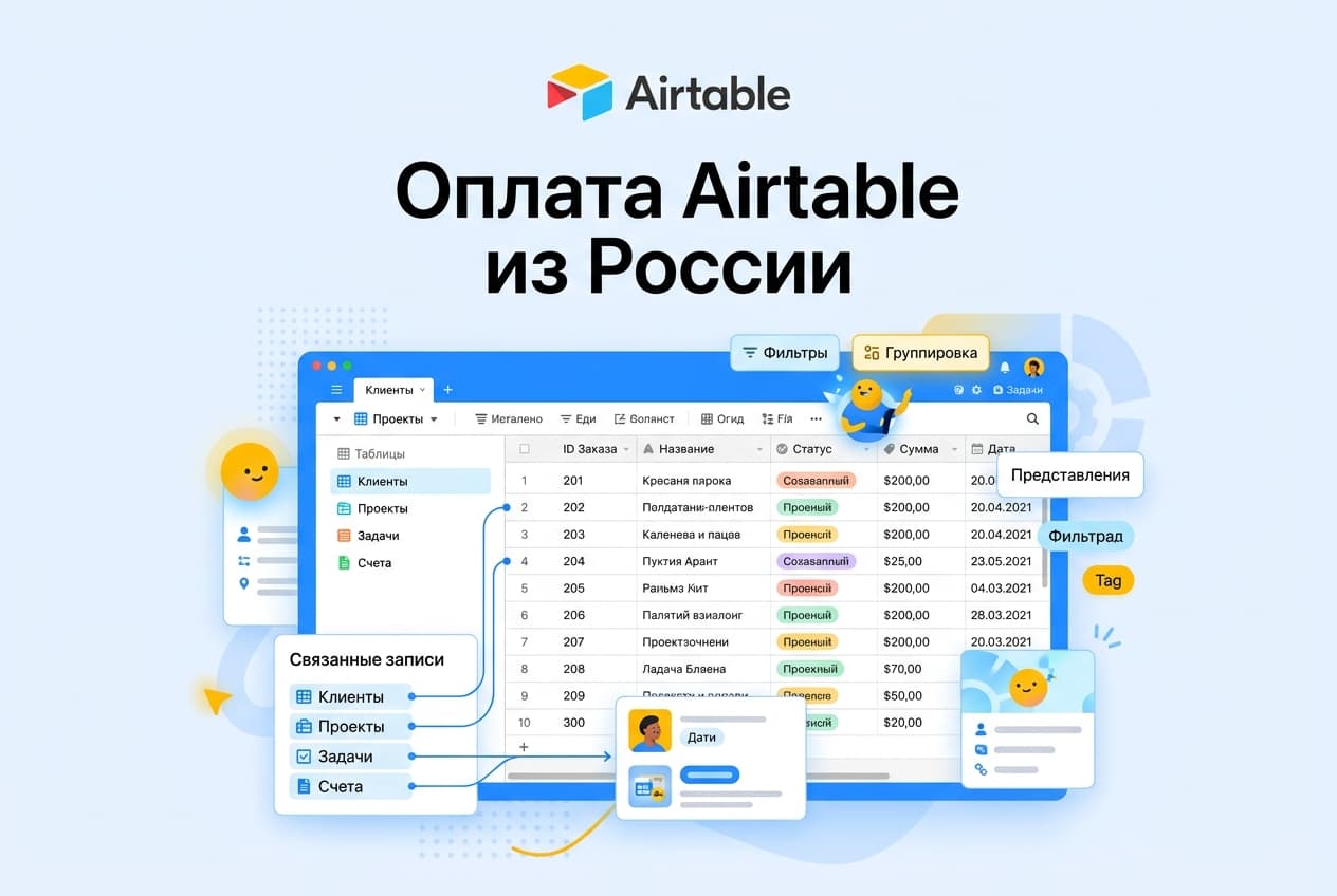 Как оформить подписку Airtable из России в 2026 году: без зарубежной карты