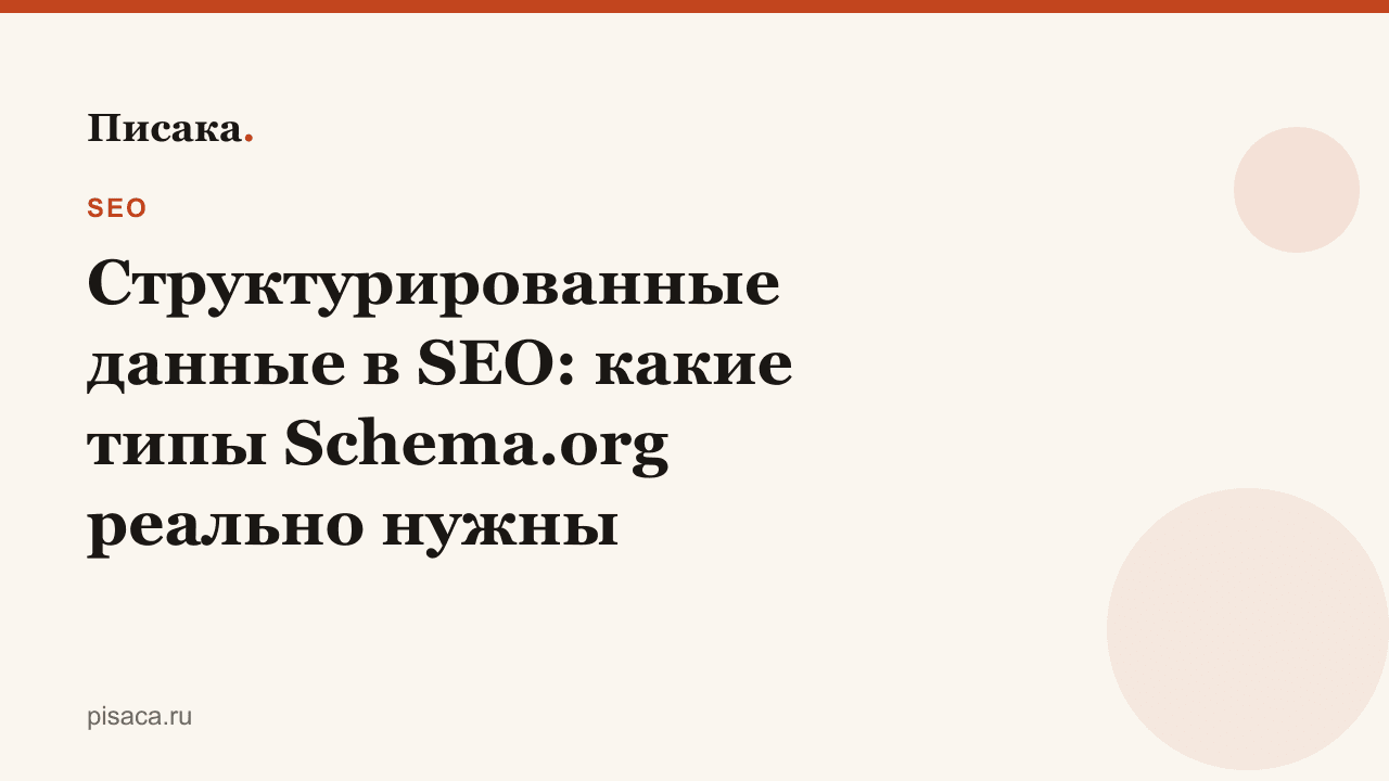 Структурированные данные в SEO: какие типы Schema.org реально нужны