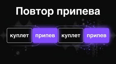 Как в Suno сделать припев, который запоминается и звучит одинаково каждый раз