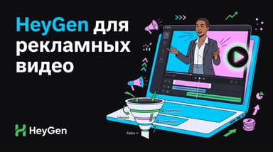 Рекламные видео с ИИ-аватаром в HeyGen: как это устроено для маркетолога