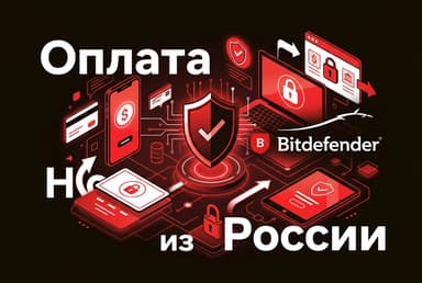 Как оформить подписку Bitdefender из России в 2026 году: без зарубежной карты