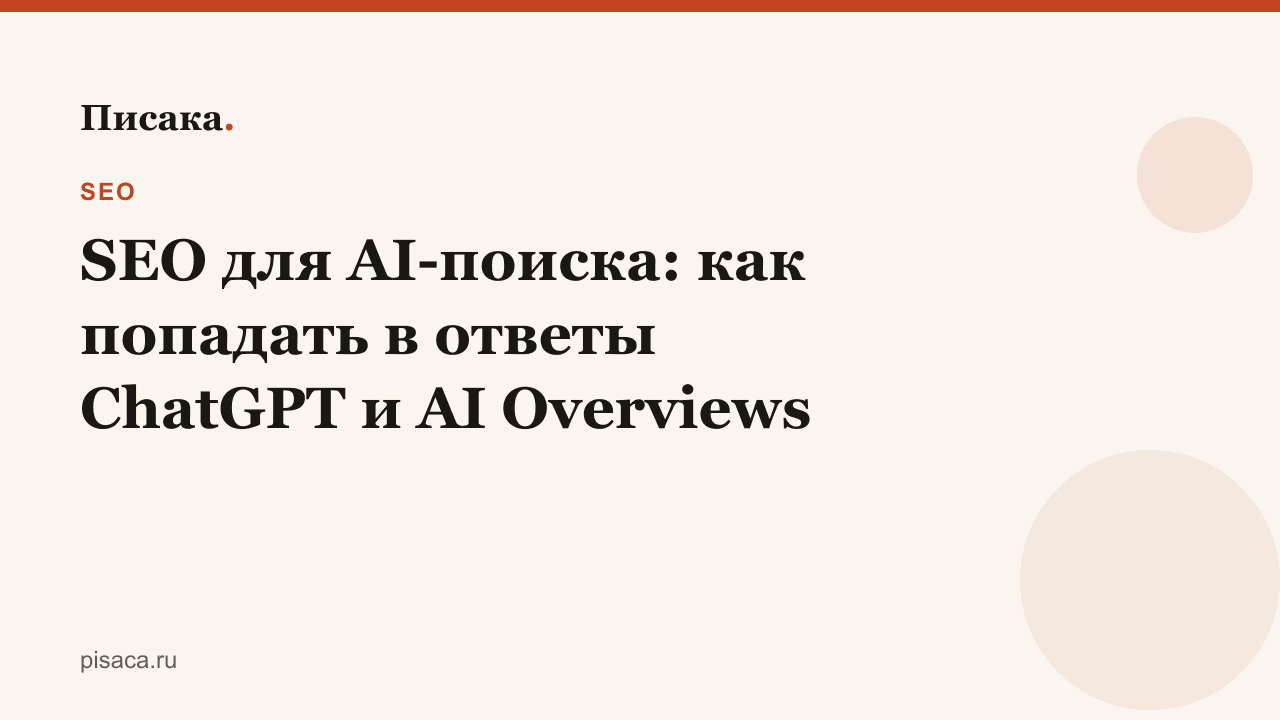 SEO для AI-поиска: как попадать в ответы ChatGPT и AI Overviews