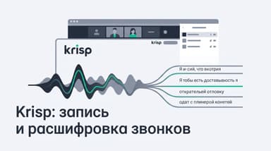Как настроить Krisp, чтобы звонки сами превращались в текст и короткое саммари