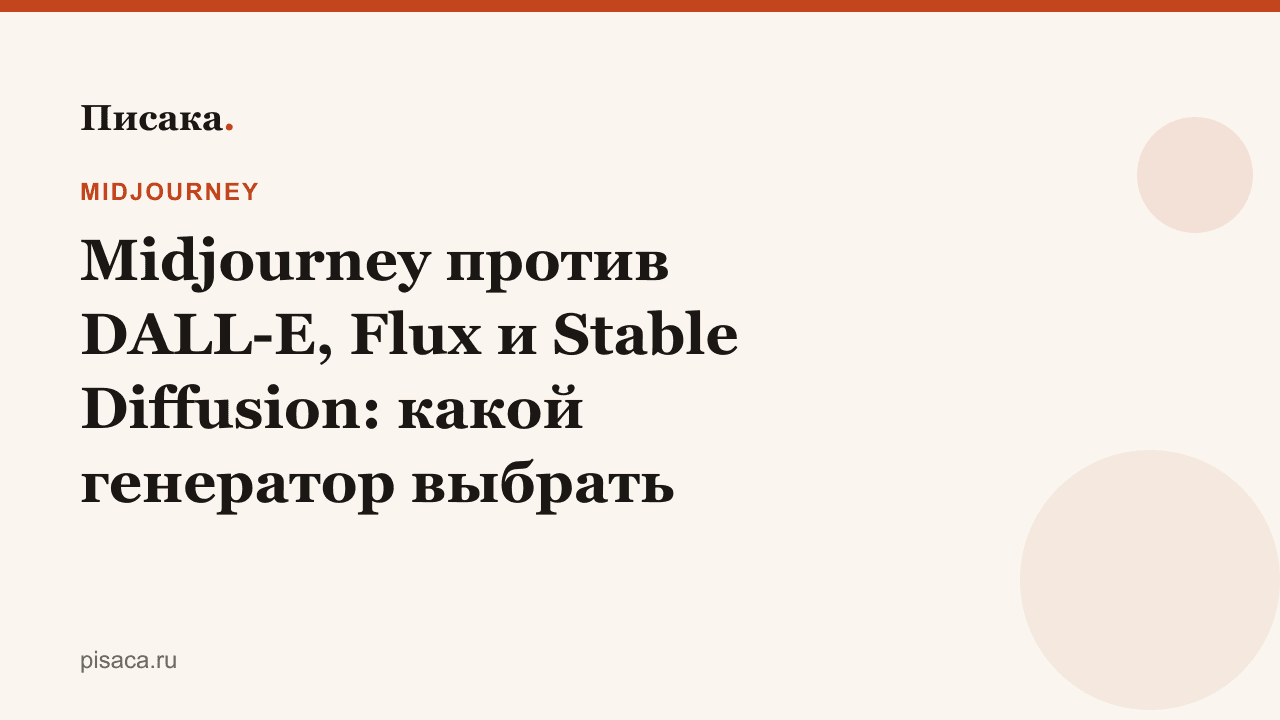 Midjourney против DALL-E, Flux и Stable Diffusion: какой генератор выбрать