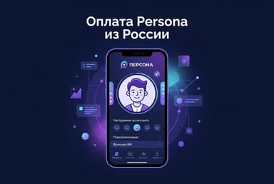 Как оплатить Persona из России в 2026 году: подписку приложения без зарубежной карты