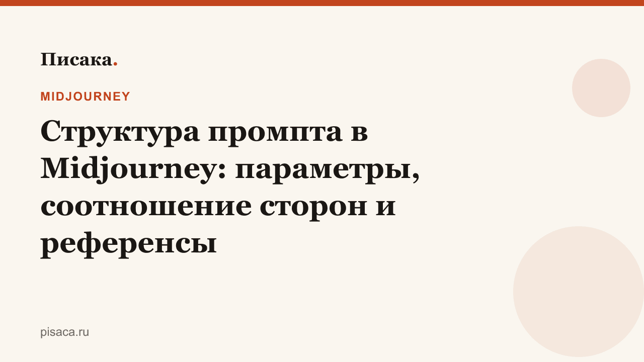 Структура промпта в Midjourney: параметры, соотношение сторон и референсы