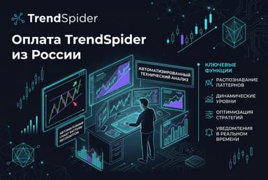 Как оформить подписку TrendSpider из России в 2026 году: без зарубежной карты