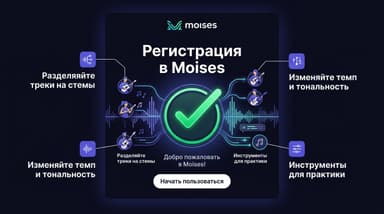 Регистрация в Moises: как завести аккаунт и начать разбирать треки на дорожки