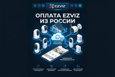 Как оплатить подписку EZVIZ из России в 2026 году: без зарубежной карты