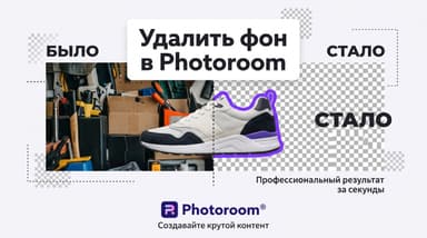 Как убрать фон с фото в Photoroom за пару секунд и довести картинку до идеала