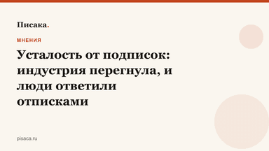 Усталость от подписок: индустрия перегнула, и люди ответили отписками