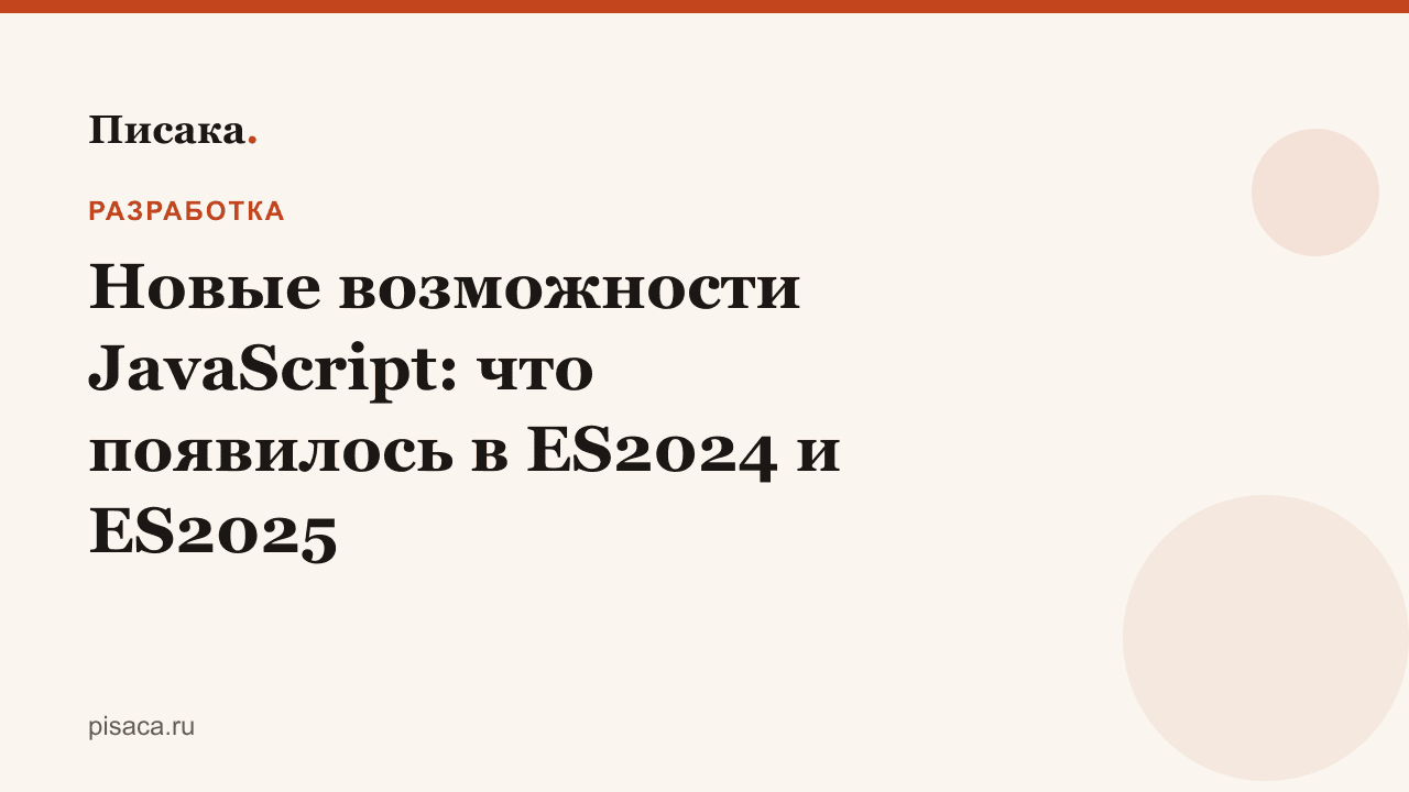 Новые возможности JavaScript: что появилось в ES2024 и ES2025