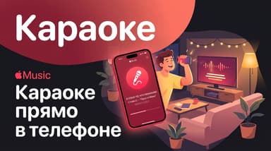 Как превратить Apple Music в домашнее караоке через Apple Music Sing