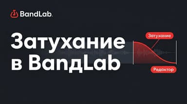 Fade in и fade out в BandLab: как сделать плавное затухание звука