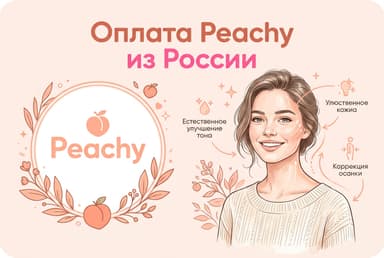 Как оплатить Peachy из России в 2026 году: подписку Pro без зарубежной карты
