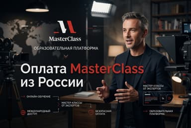 Как оформить подписку MasterClass из России в 2026 году: без зарубежной карты