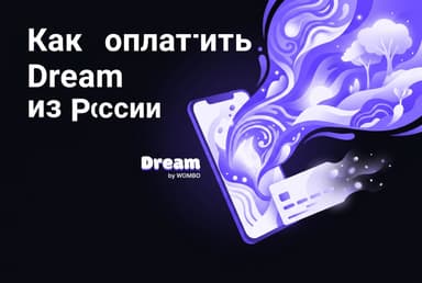 Как оплатить Dream AI из России в 2026 году: цены, ловушки и рабочие маршруты