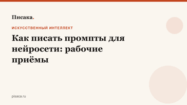 Как писать промпты для нейросети: рабочие приёмы