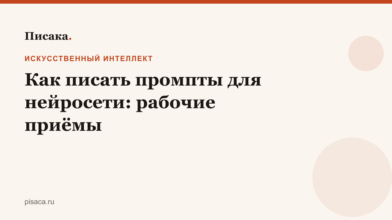 Как писать промпты для нейросети: рабочие приёмы