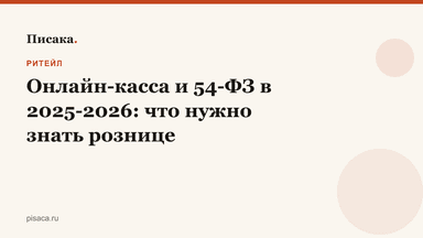Онлайн-касса и 54-ФЗ в 2025-2026: что нужно знать рознице