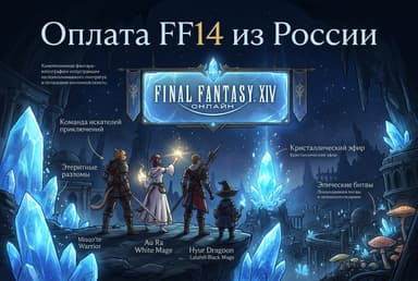 Как оплатить FF14 из России в 2026 году: подписку Final Fantasy XIV без зарубежной карты