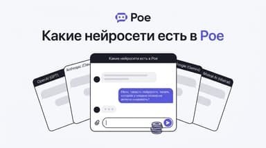 Какие нейросети доступны в Poe в 2026: ChatGPT, Claude, Gemini, Grok и ещё под две сотни моделей