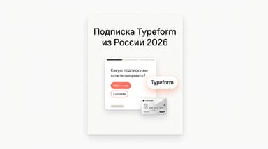Typeform из России в 2026: как выбрать тариф и не переплатить