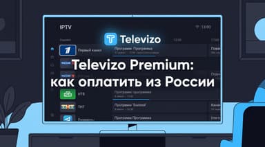 Как оплатить Televizo Premium из России: цена и рабочие способы