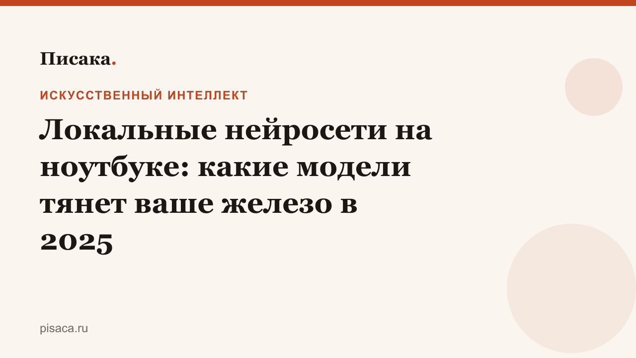 Локальные нейросети на ноутбуке: какие модели тянет ваше железо в 2025