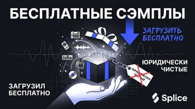 Бесплатные сэмплы Splice: легальные способы качать без подписки