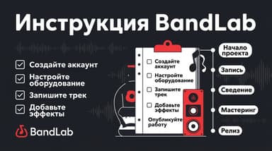 BandLab с нуля: короткий маршрут от регистрации до готового трека