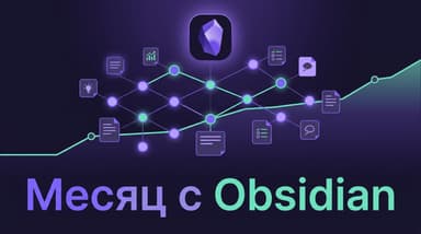 Месяц в Obsidian: что оказалось правдой, а что — красивой ловушкой