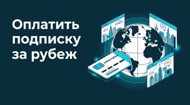 Как оплатить подписку за рубеж из России в 2026 году