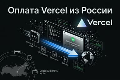 Как оплатить Vercel из России в 2026 году: без зарубежной карты
