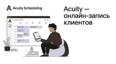 Acuity от Squarespace: сервис онлайн-записи, который сам ведёт твоё расписание