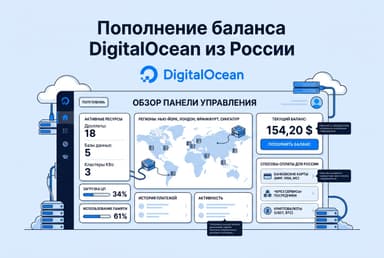 Как пополнить баланс DigitalOcean из России в 2026 году: без зарубежной карты
