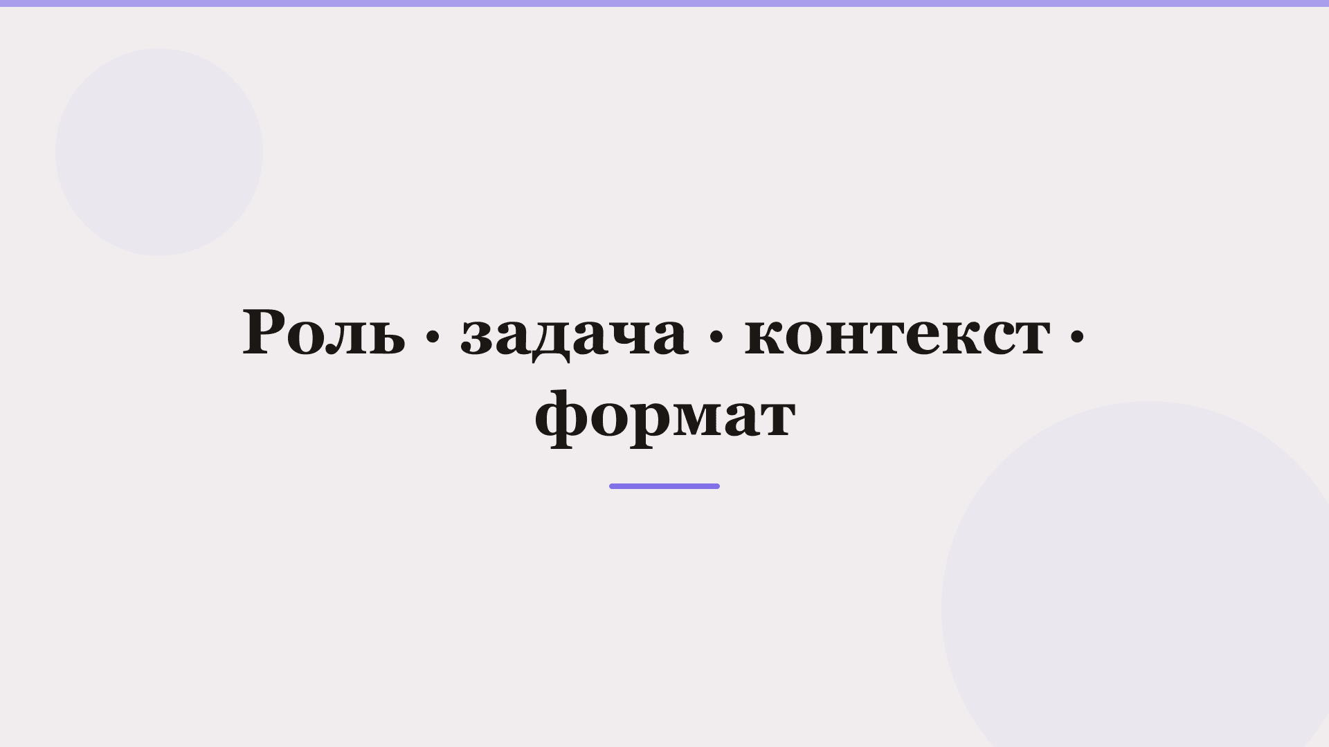 Как писать промпты для нейросети: рабочие приёмы — фото 1