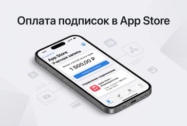 Как теперь оплачивать подписки в Апсторе из России в 2026 году