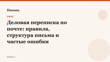 Деловая переписка по почте: правила, структура письма и частые ошибки
