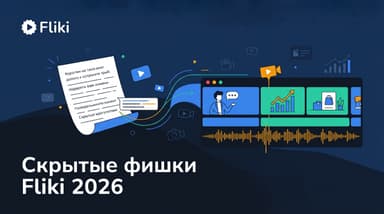 Скрытые возможности Fliki в 2026: что почти все пропускают