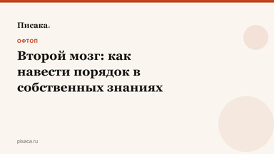 Второй мозг: как навести порядок в собственных знаниях