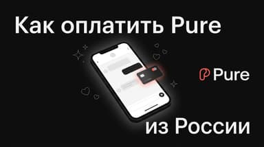 Pure (Пьюр): как оплатить подписку в России в 2026 году