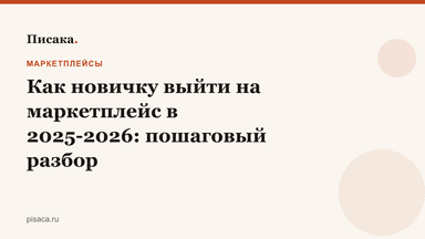 Как новичку выйти на маркетплейс в 2025-2026: пошаговый разбор