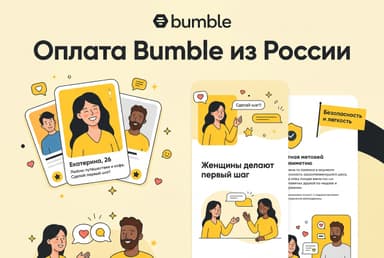 Как купить подписку Bumble из России в 2026 году: без зарубежной карты