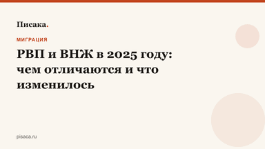 РВП и ВНЖ в 2025 году: чем отличаются и что изменилось