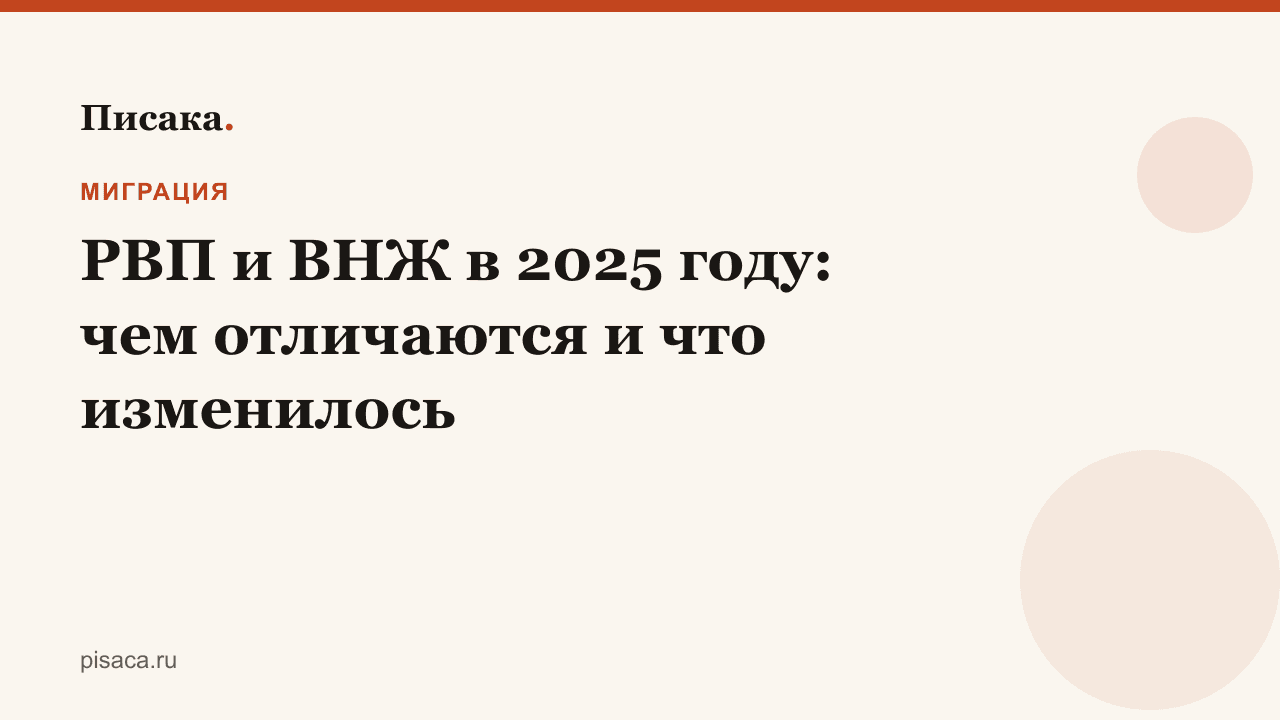 РВП и ВНЖ в 2025 году: чем отличаются и что изменилось
