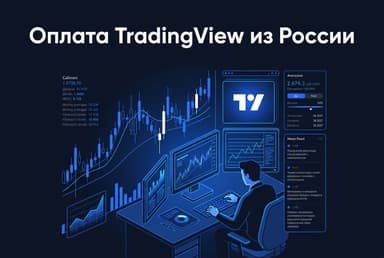 Как оплатить подписку TradingView из России в 2026 году: без зарубежной карты