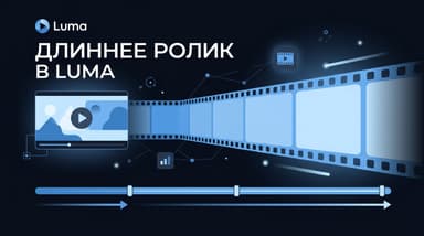 Функция Extend в Luma: продлеваем короткий ролик без потери качества