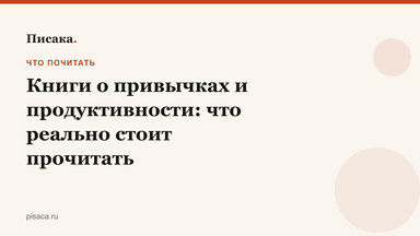 Книги о привычках и продуктивности: что реально стоит прочитать